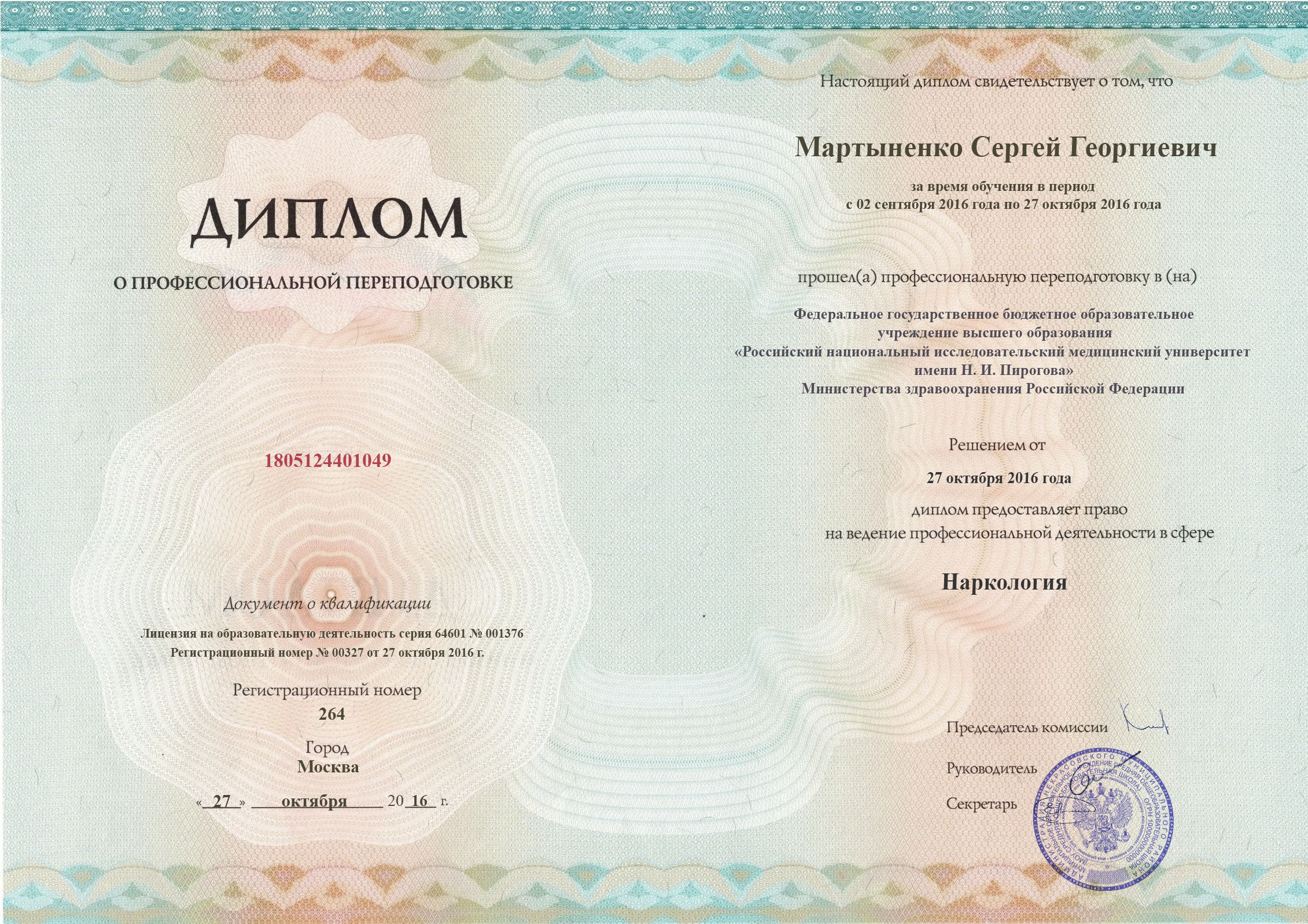 документы об образовании Сергей Георгиевич Мартыненко